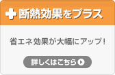 インプラスの断熱効果