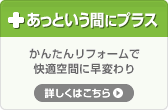 あっという間にインプラス