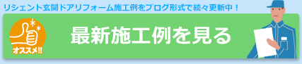 リシェントのリフォームサーチ