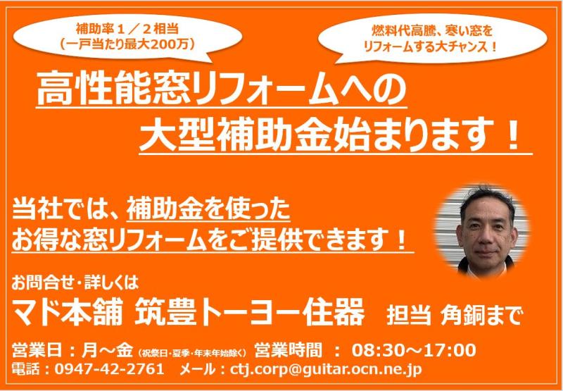 補助金で窓の断熱リフォームです。ご相談ください。（＾－＾）