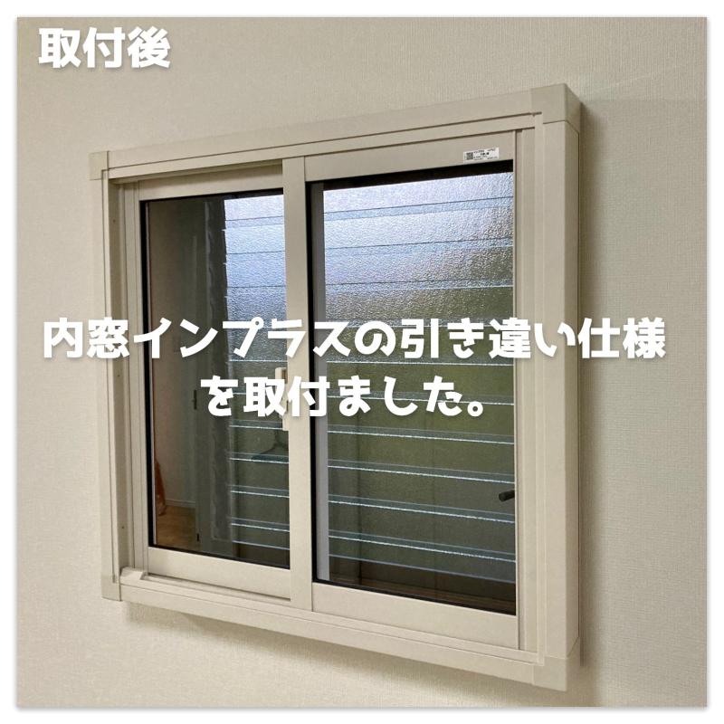 窓の断熱に断然おススメ！内窓インプラス♪