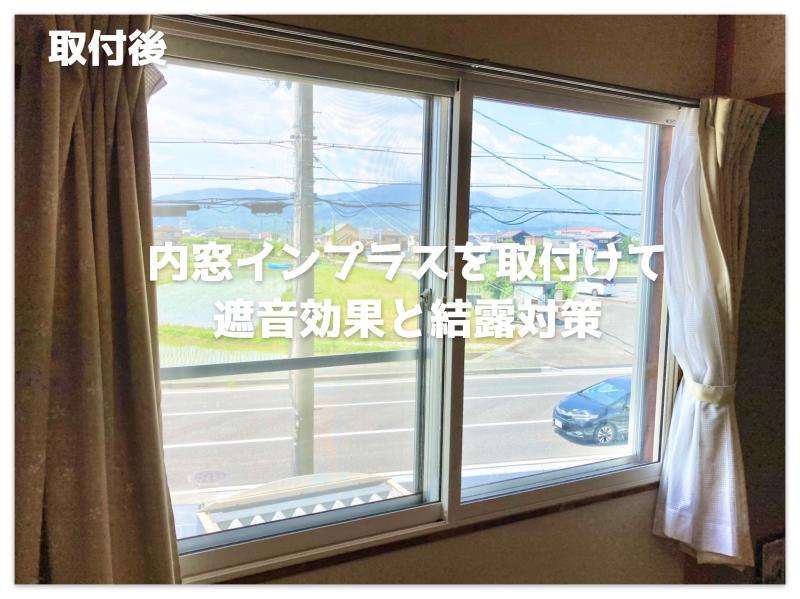 道路の騒音対策にも内窓インプラスがおススメ！