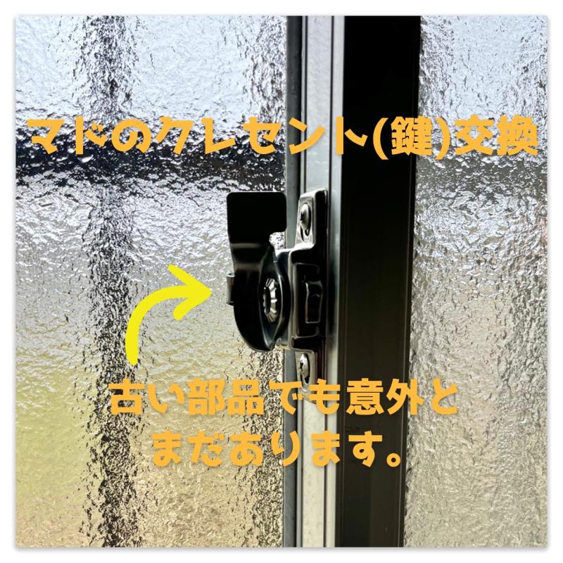 窓のクレセント(鍵)交換🎵