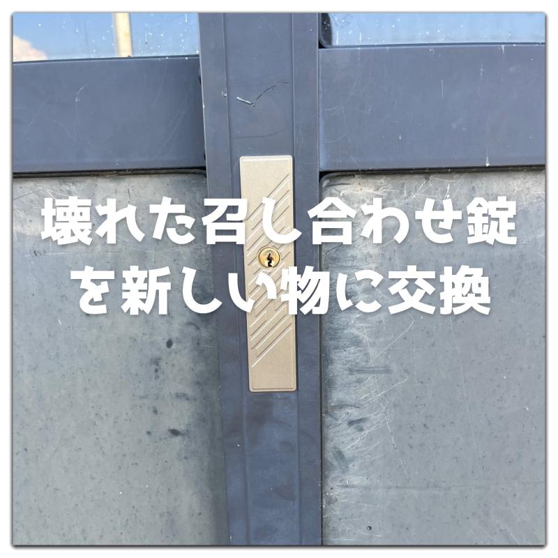 壊れた引戸錠(召し合わせ錠)を交換！