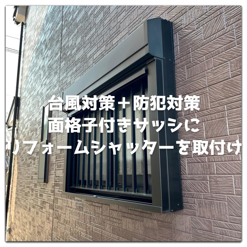 台風シーズン到来！！リフォームシャッターで台風対策！