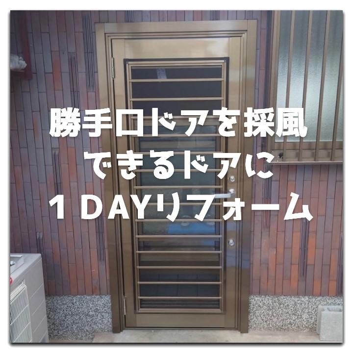 勝手口ドアは１日でリフォームできます！