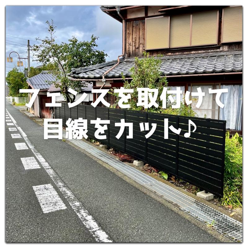 気になる目線はフェンスでカット！