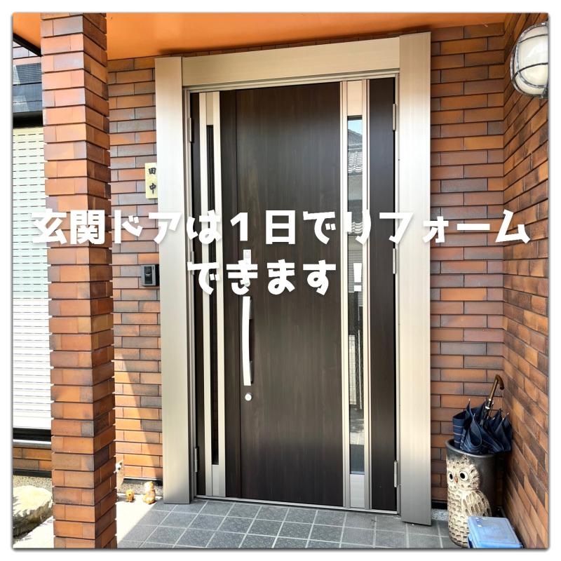 玄関ドアは１日でリフォームできます❕
