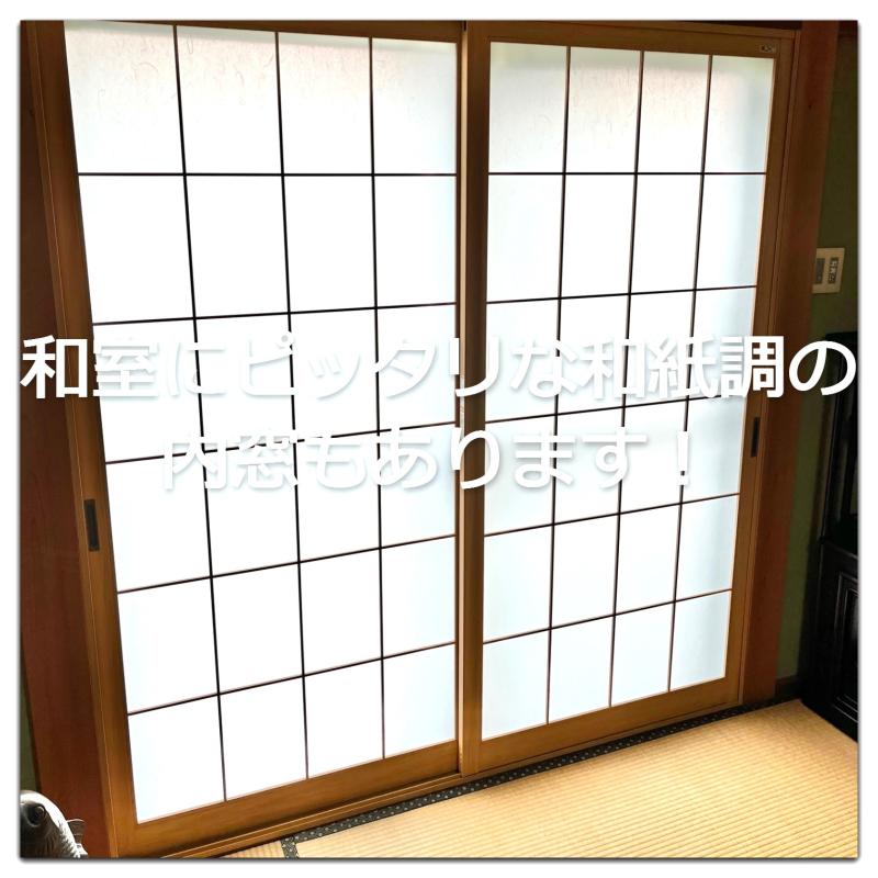 和室に合う和紙調ガラスの内窓を取付！