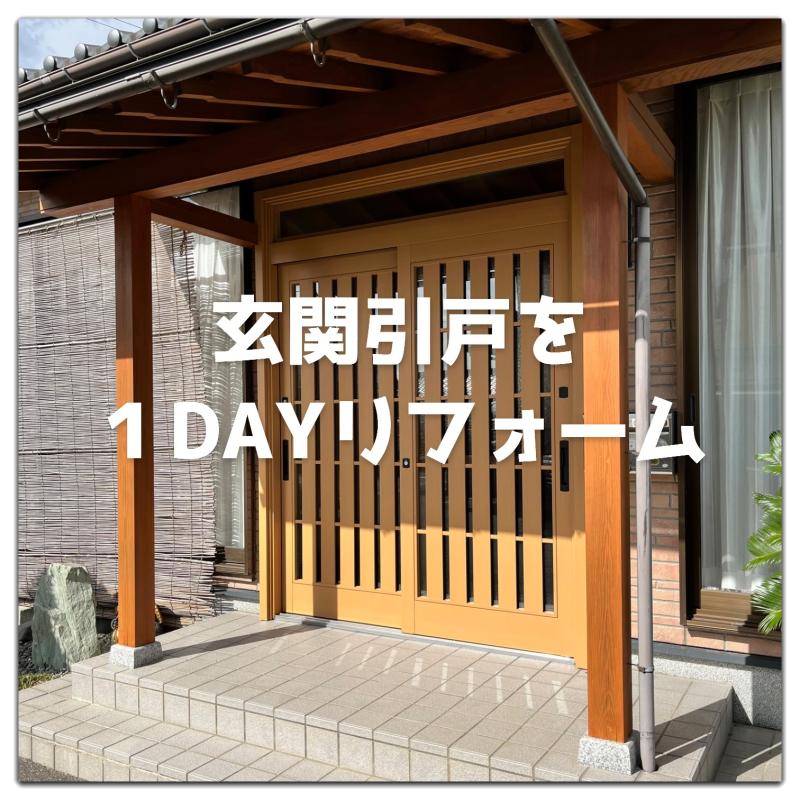 玄関引戸は１日でリフォームできます❕