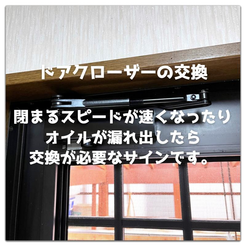 ドアクローザーの交換♪