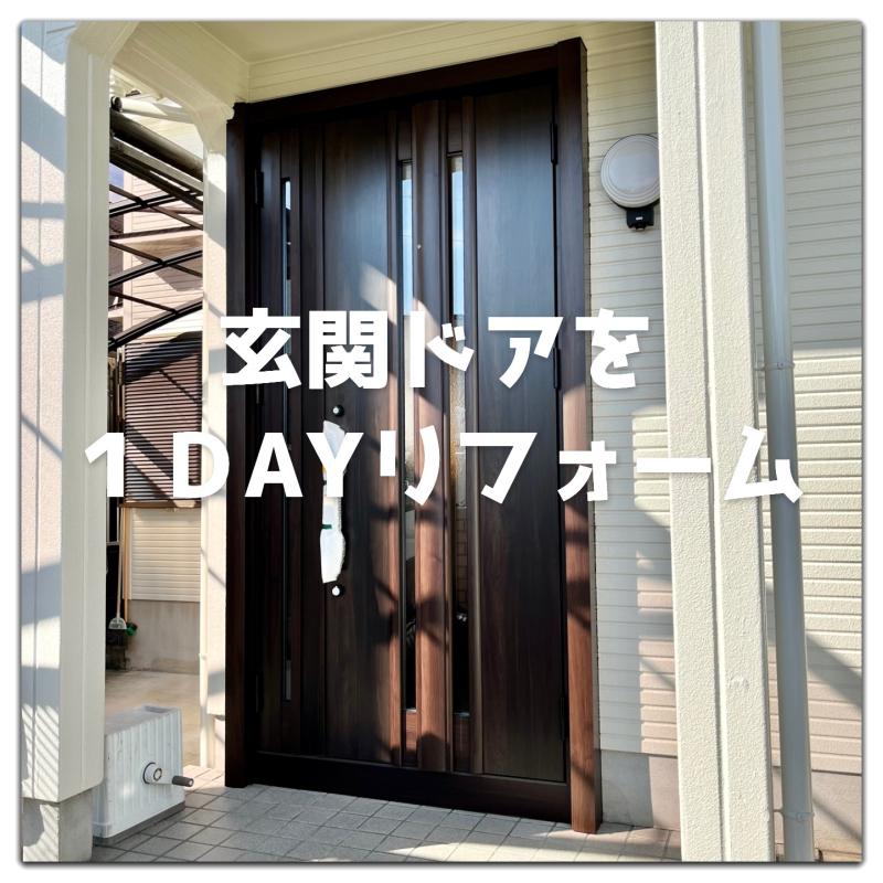 費用を抑えて玄関ドアを1DAYリフォーム♩
