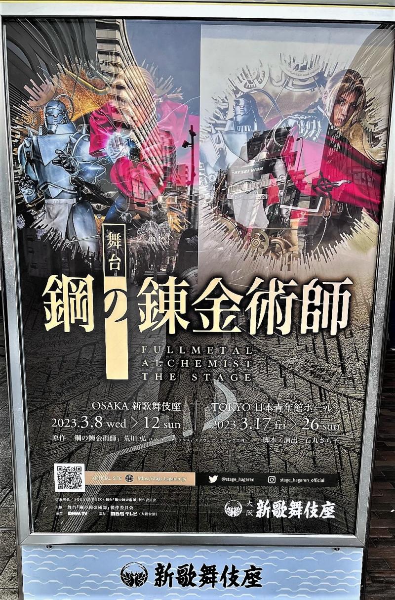舞台観劇＠大阪新歌舞伎座