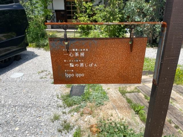長浜の古民家を改装してオープン～一心茶房さん