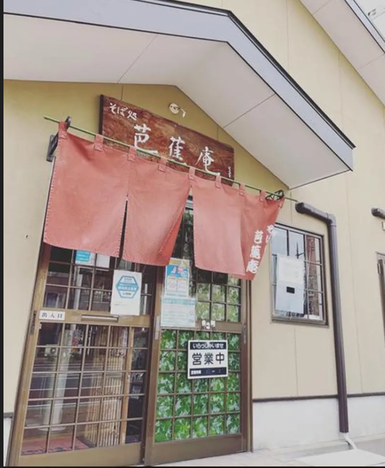 そば処　芭蕉庵