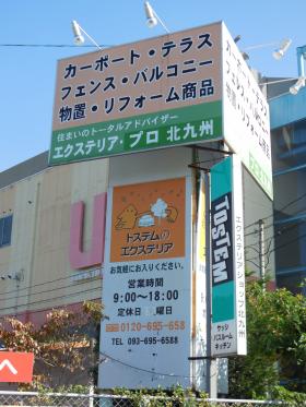 TOSTEM(現LIXIL) トステムリフォームマジック　看板　入手困難 当時物 アドバンストーヨー株式会社 サッシ、エクステリア、リフォーム工事は