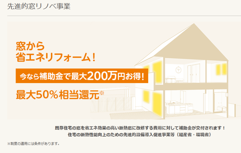 先進的窓リノベ事業　開始のご案内について
