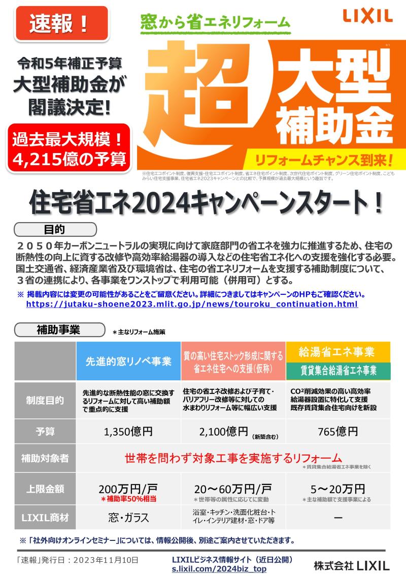 ひきつづき　窓、ドアの補助金が利用できます