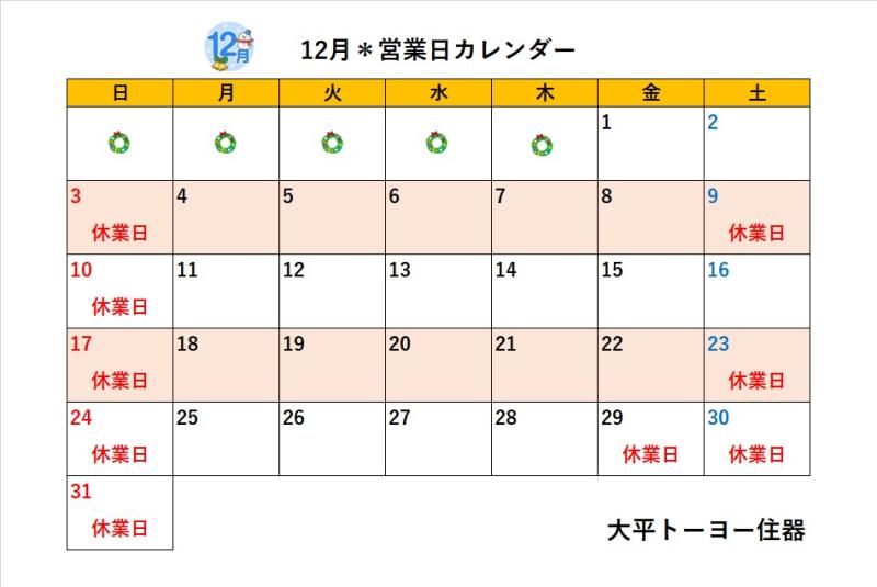 2023年12月＊営業日カレンダー＊