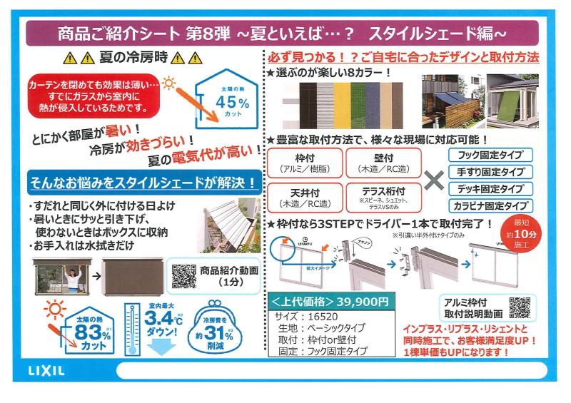 夏といえば、、、スタイルシェード