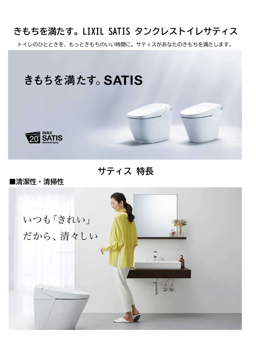 LIXIL　SATIS