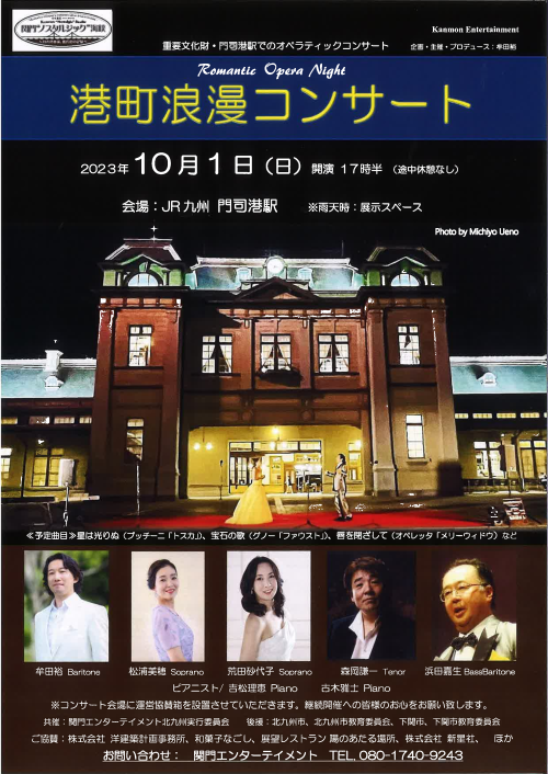 港町浪漫コンサート