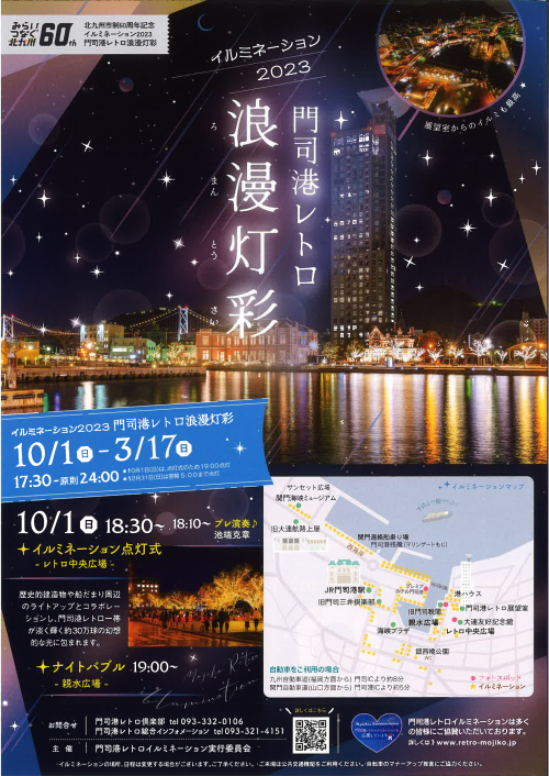 門司港レトロ浪漫灯彩