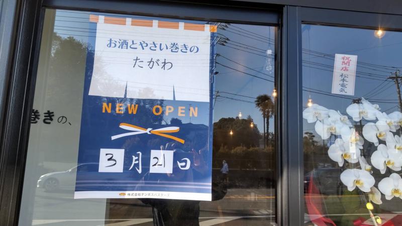 3/27(月)　3/21お蕎麦屋さん田川の隣に　居酒屋田川がオープンしました～
