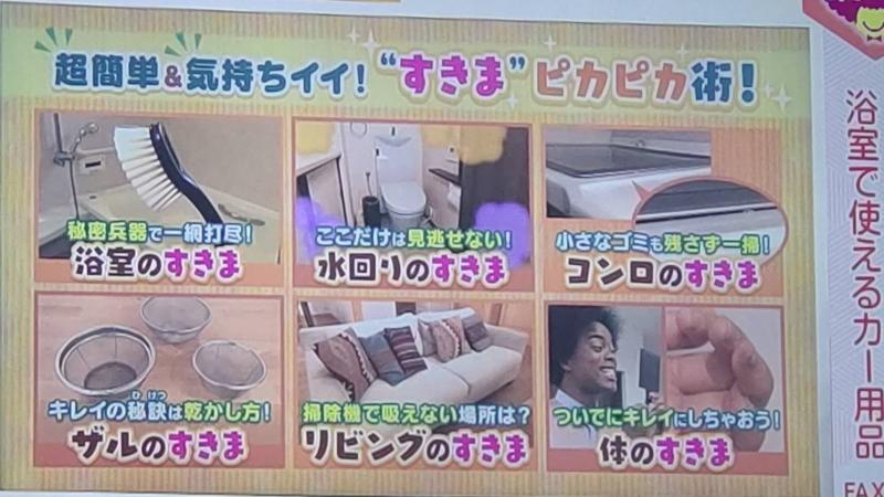 9/20(水)　あさイチ　気になるすきまのお掃除編ですよ〜