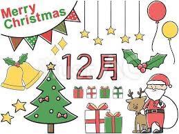 12/１日　金　師走〜december