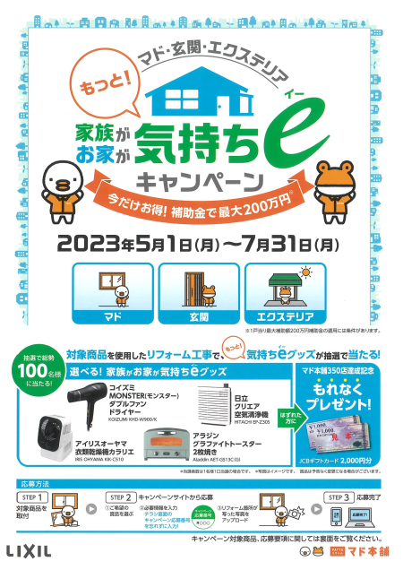 マド本舗「家族がお家が気持ちｅキャンペーン」始まりました！