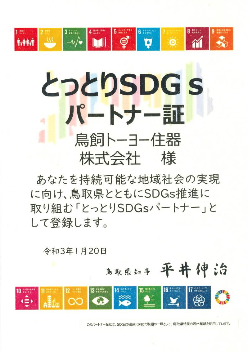 鳥取県中部のリフォーム エクステリア工事は鳥飼トーヨー住器