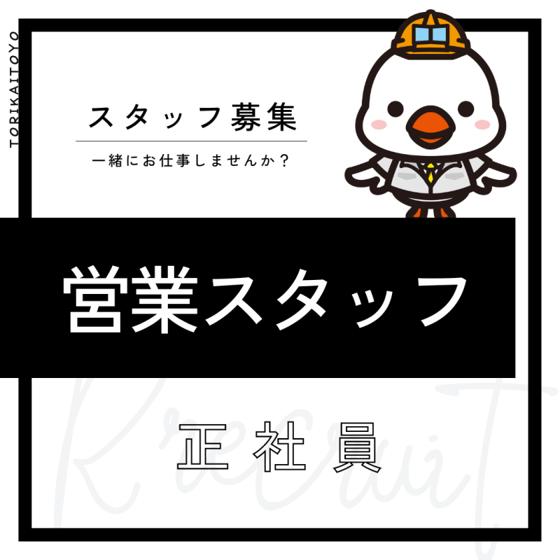 【倉吉市勤務】営業スタッフ｜正社員