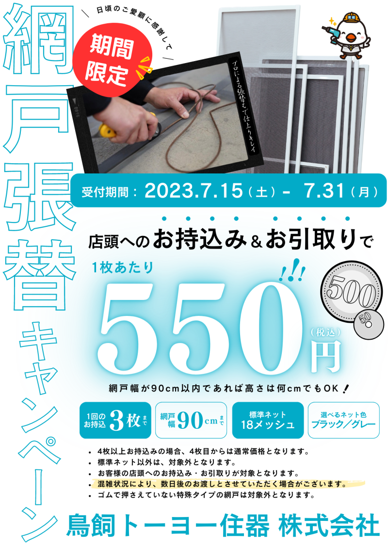 2023網戸張替キャンペーン🌻【終了しました】