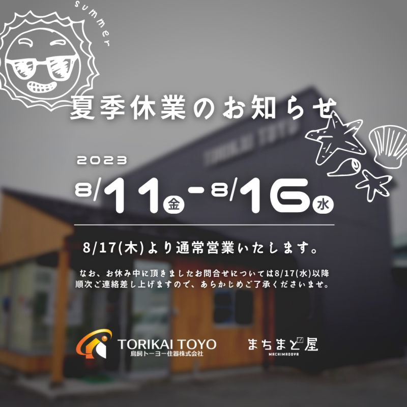 🌻2023夏季休業のおしらせ🌻