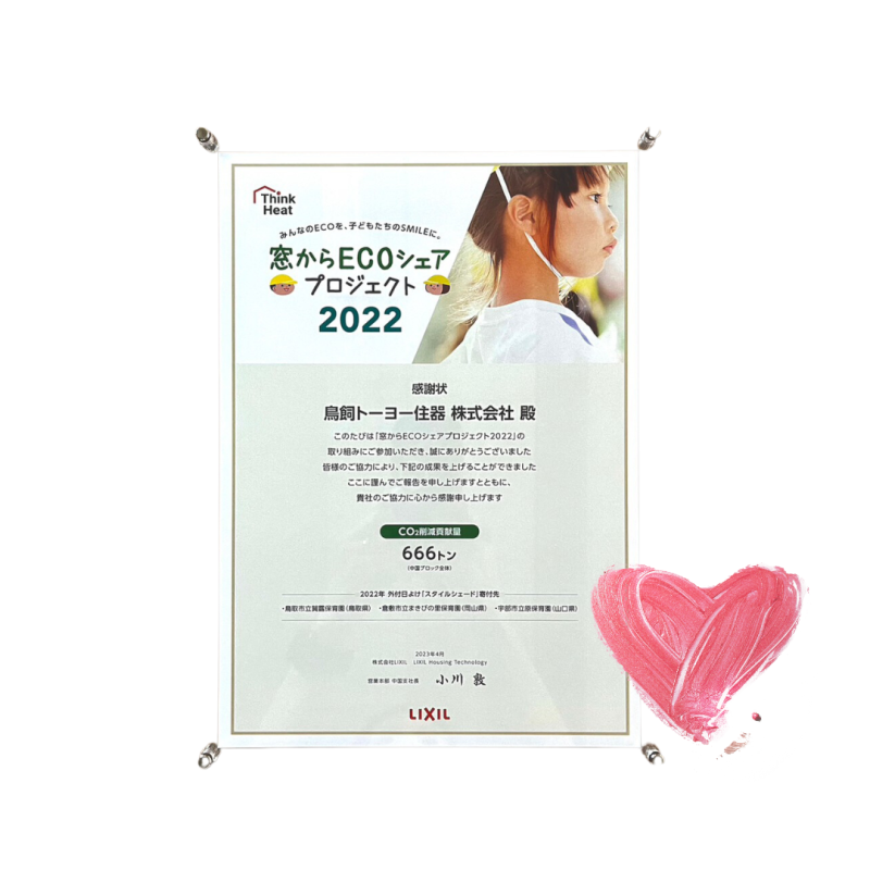 🌎感謝状🌎 窓からECOシェアプロジェクト2022