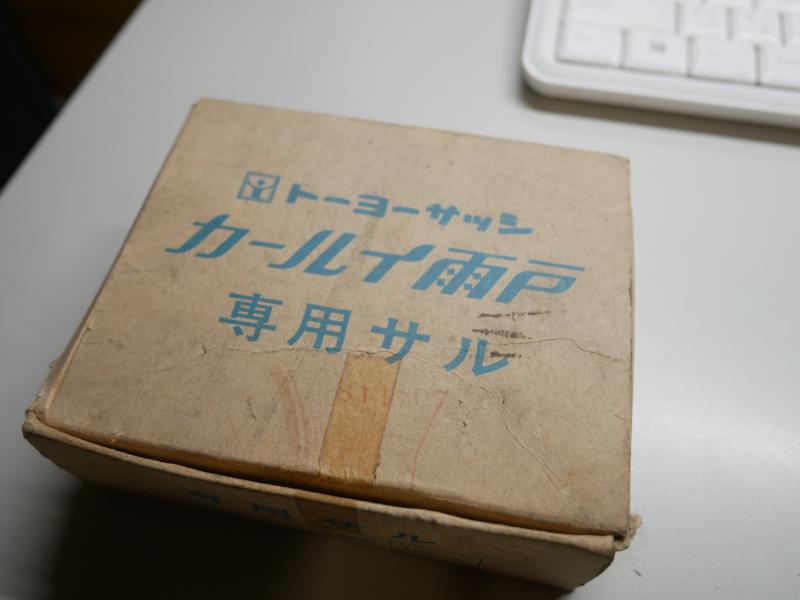 倉庫の整理中に『C１X０１』を発見（カールイ雨戸の雨戸錠）