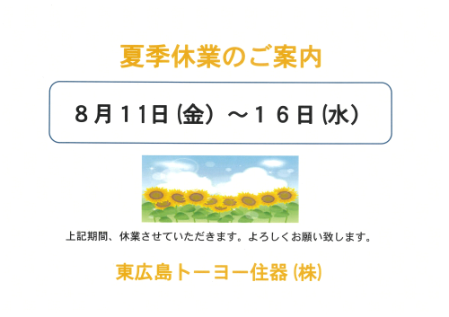『夏季休業のご案内』