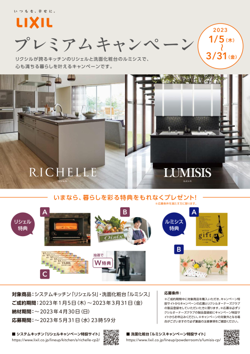 LIXILプレミアムキャンペーン