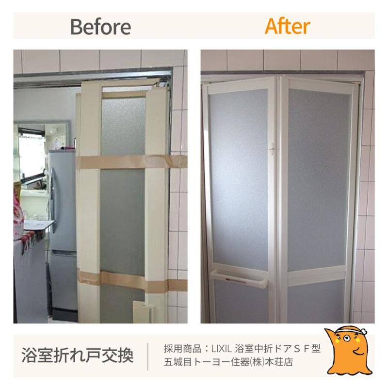 浴室折れ戸交換