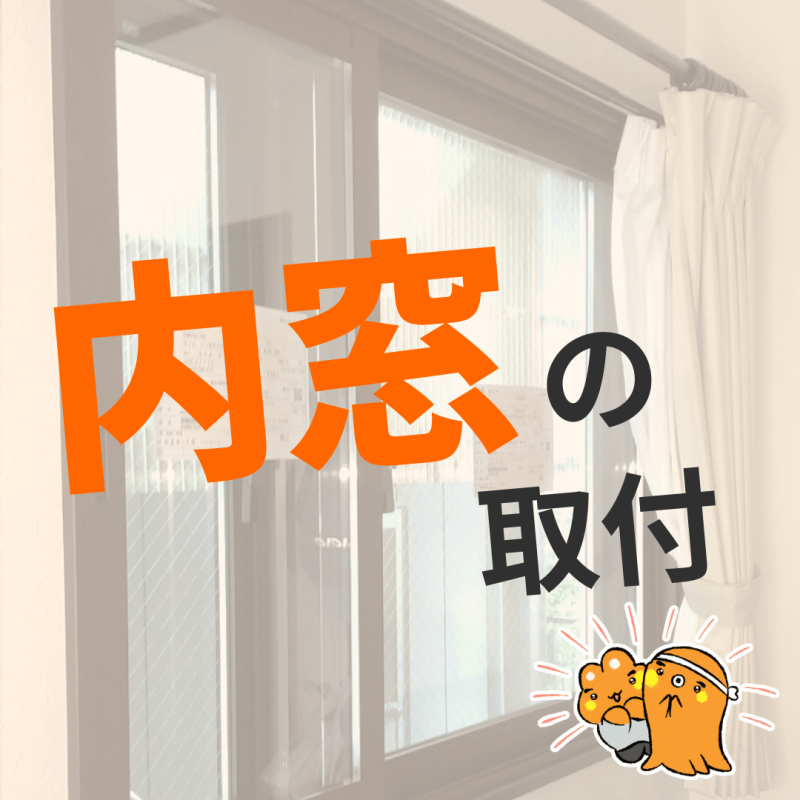 内窓の取付