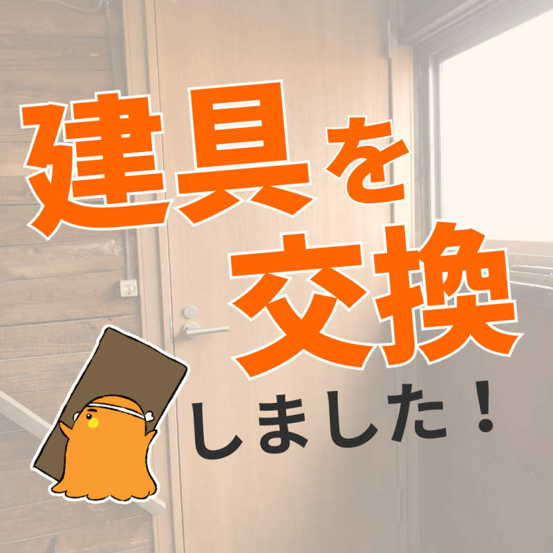 建具を交換しました！