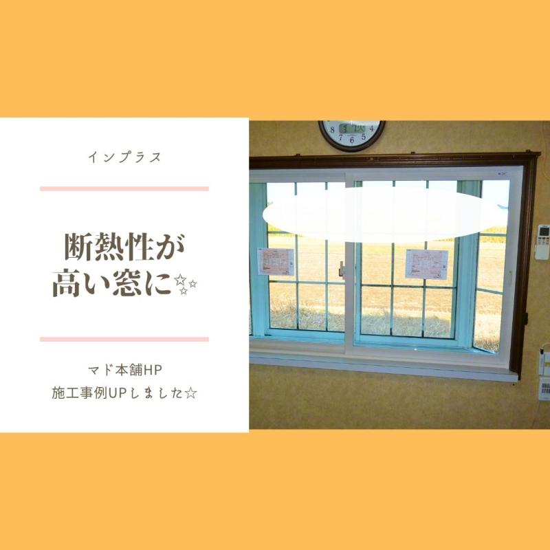 補助金を使ってお得に断熱性アップ✨～簡単リフォーム　インプラス～