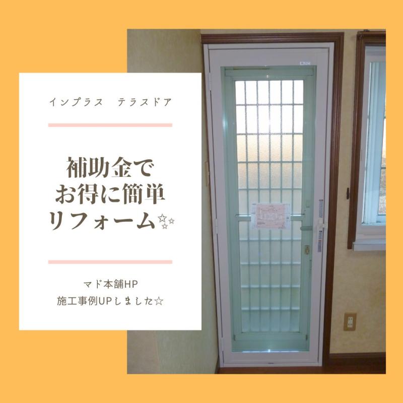 補助金を使って省エネリフォーム✨～簡単リフォーム　インプラス　テラスドア～