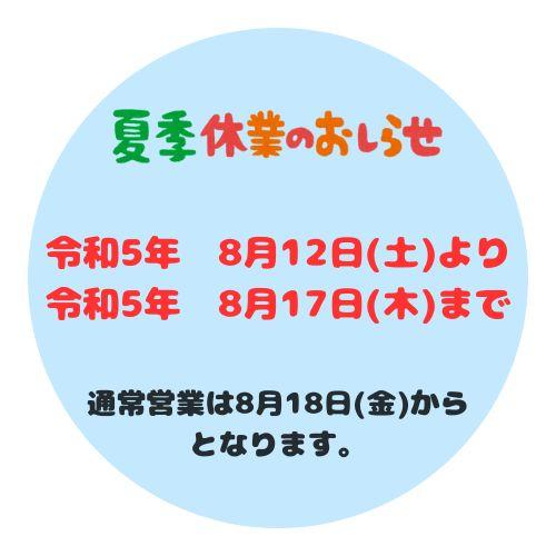 ～8月営業日のお知らせ～