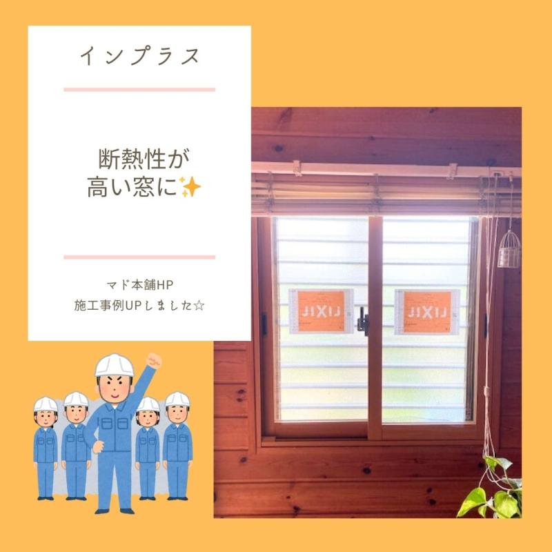 省エネリフォーム～簡単リフォーム　インプラス　引違い窓～