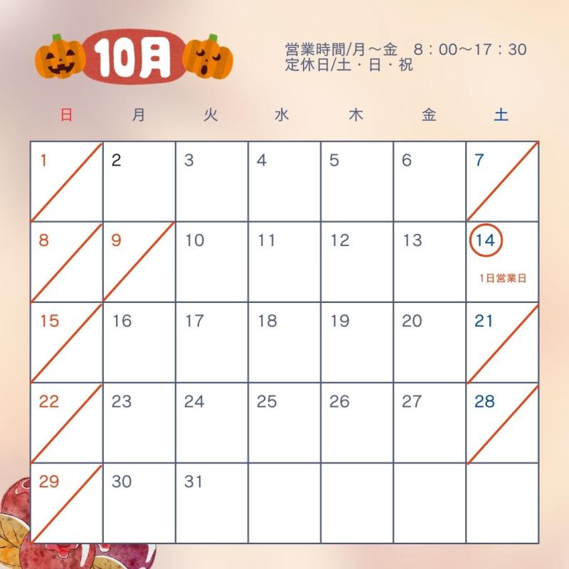～10月営業日について～