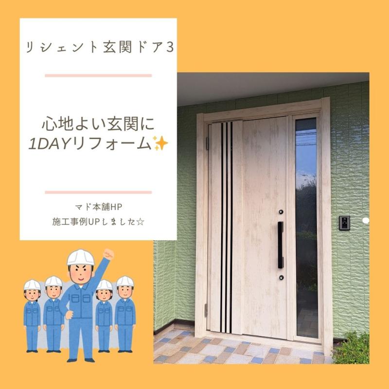 心地よい玄関に1DAYリフォーム～リシェント玄関ドア3～