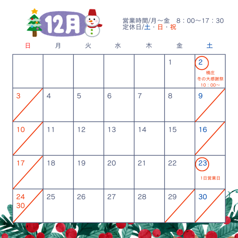 ～12月営業日のお知らせ～