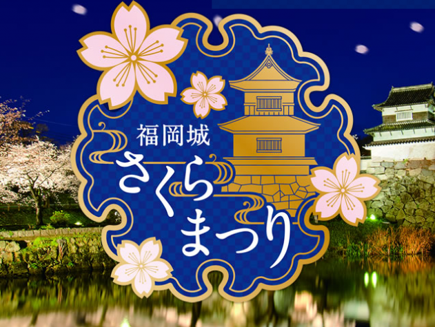 🌸福岡城さくらまつり🌸